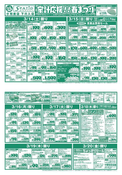 家計応援!!春まつり2026/03/14 ～ 2026/03/20-1