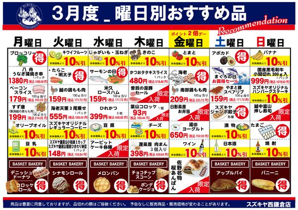 ３月度_曜日別おすすめ品2026/03/01 ～ 2026/03/31-1