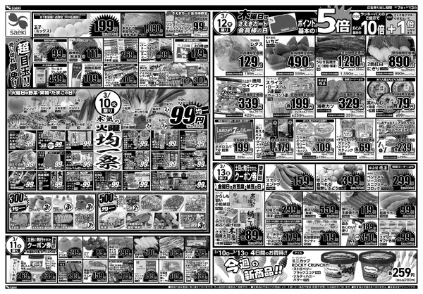 3/7～3/13 本気の土曜店頭市　今週のお買い得～本気の火曜均一祭　今週のお買い得-2