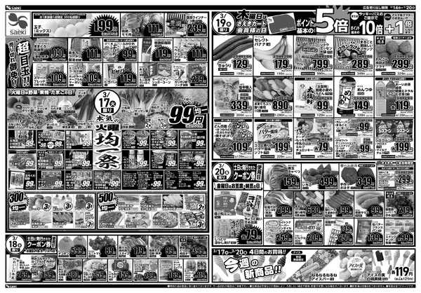 3/14～3/20 本気の土曜店頭市　今週のお買い得～本気の火曜均一祭　今週のお買い得-2