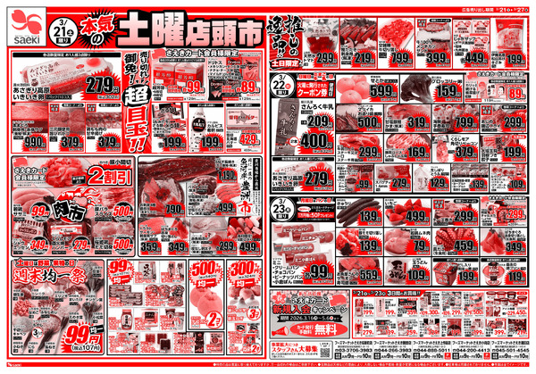 3/21～3/27 本気の土曜店頭市　今週のお買い得～本気の火曜均一祭　今週のお買い得new-1