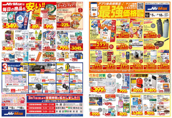 2026年3月5〜18日まで暮らしまるごと新生活応援new-1