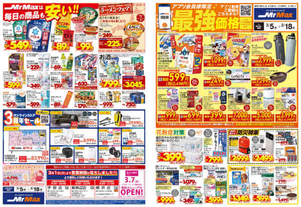 2026年3月5〜18日まで暮らしまるごと新生活応援new-1