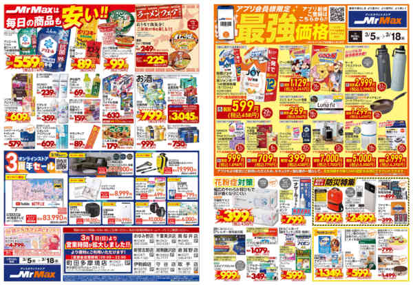 2026年3月5〜18日まで暮らしまるごと新生活応援new-1