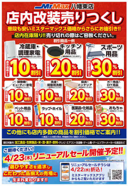 2026年3月26日〜4月5日まで店内改装売りつくしＳＡＬＥ-2