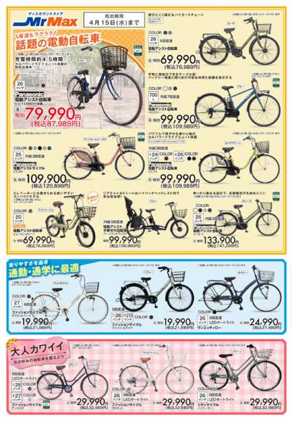 2026年3月25日〜4月15日まで春の新生活サイクル特集-2