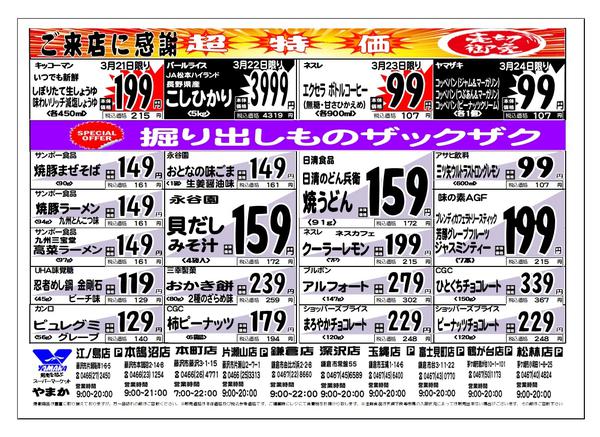 2026年3月20〜24日まで3/21~24チラシ-2