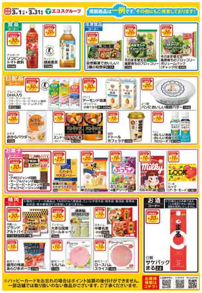 2026年3月1〜31日までハッピーカードプレゼントポイント商品-2