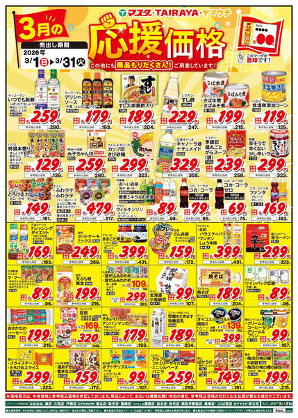 2026年3月1〜31日まで3月の応援価格-1