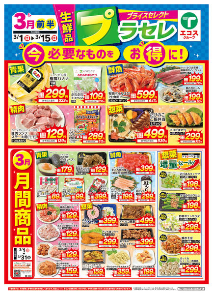 2026年3月1〜15日まで3月前半　生鮮品プラセレ-1