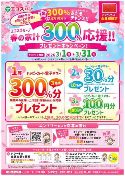 2026年3月1〜31日まで春の家計プレゼントキャンペーン-1