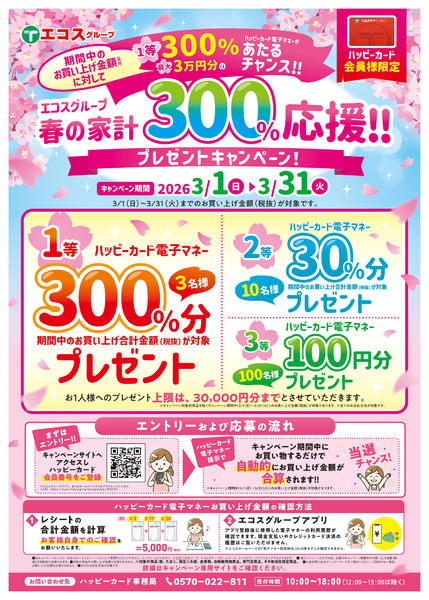 2026年3月4〜31日まで春の家計プレゼントキャンペーン-1