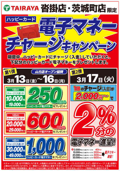 2026年3月13〜17日まで協賛チャージキャンペーン 3/13～17-1