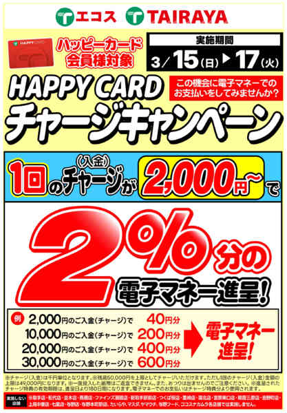 2026年3月15〜17日まで3月チャージキャンペーン（15～17）new-1