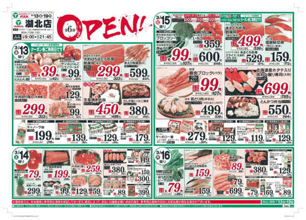 2026年3月13〜19日まで3/13号 湖北店オープン第6弾-1