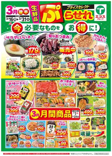 2026年3月16〜31日まで3月後半　生鮮品プラセレ-1
