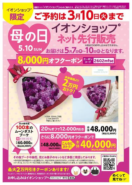母の日 イオンショップ先行販売-1