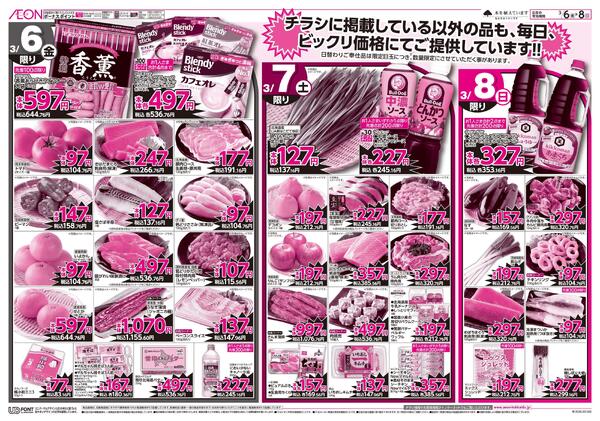 3月6日(金)-8日(日）イオン株式会社化100年記念セール-2