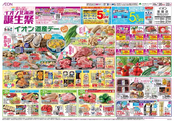 3月20日(金・祝)-22日(日）イオン超!春トク祭り イオン北海道誕生祭-1