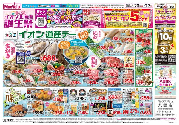 イオン超!春トク祭り イオン北海道誕生祭-1