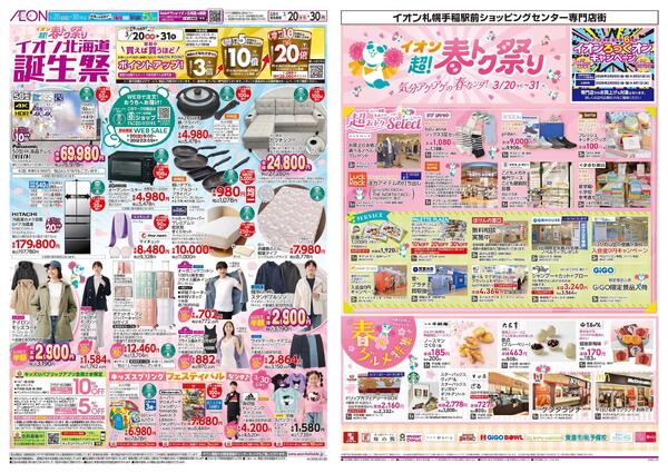 3月20日(金・祝)-31日(火）イオン超!春トク祭り-1