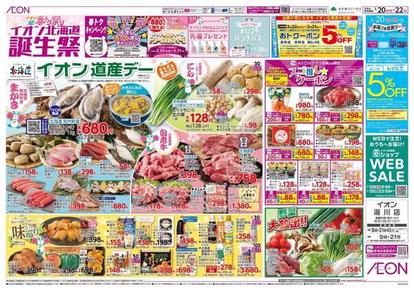 3月20日(金・祝)-22日(日）イオン超!春トク祭り イオン北海道誕生祭-1