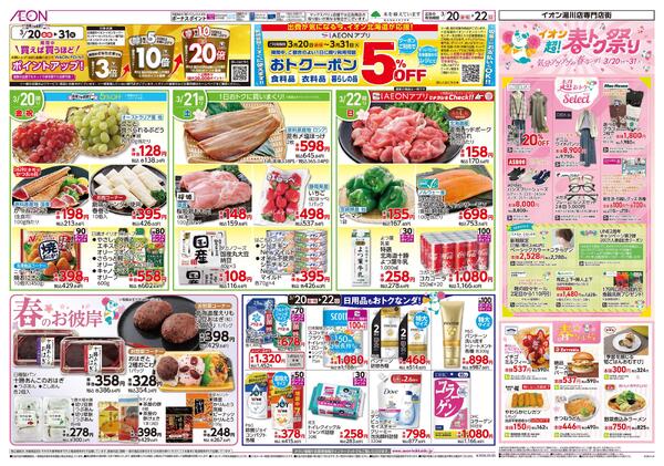 3月20日(金・祝)-22日(日）イオン超!春トク祭り イオン北海道誕生祭-2