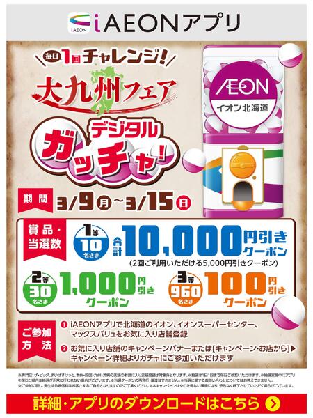 【iAEONアプリ】大九州フェア デジタルガッチャ!-1