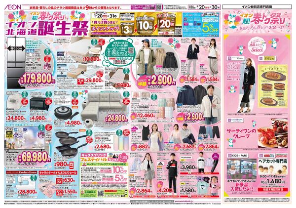 3月20日(金・祝)-30日(月）イオン超!春トク祭り イオン北海道誕生祭-1