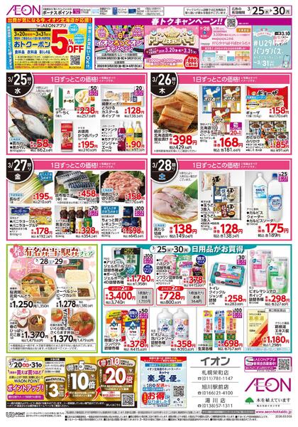 3月25日(水)-30日(月）イオン超!春トク祭り イオン北海道誕生祭-2