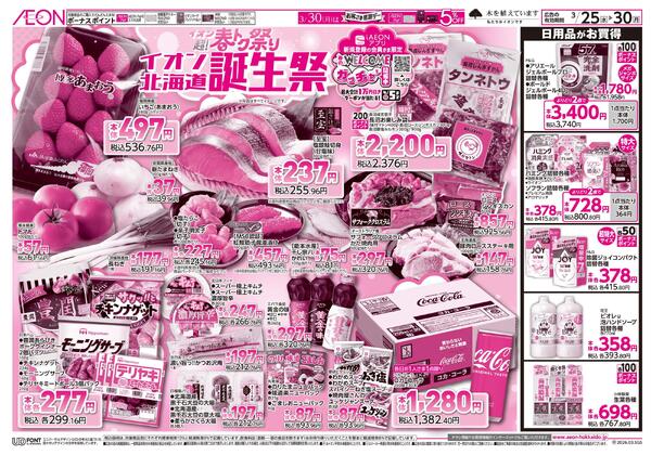 3月25日(水)-30日(月）イオン超!春トク祭り イオン北海道誕生祭-1