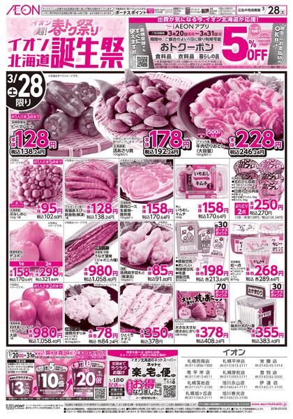 3月28日(土)イオン超！春トク祭り イオン北海道誕生祭new-1