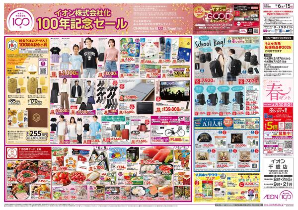 3月6日(金)-15日(日）イオン株式会社化100年記念セール-1
