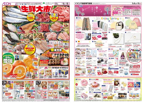 3月6日(金)-15日(日）イオン株式会社化100年記念セール-2