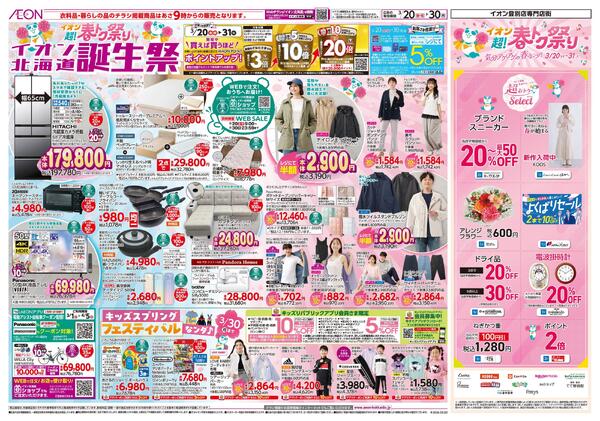 3月20日(金・祝)-30日(月）イオン超!春トク祭り イオン北海道誕生祭-1
