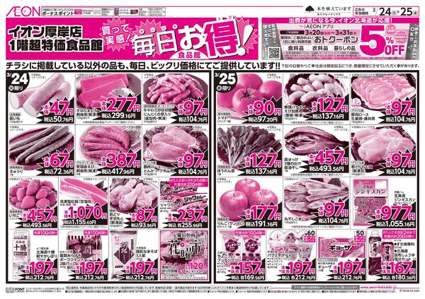 3月24日(火)-25日(水）毎日お得！new-1