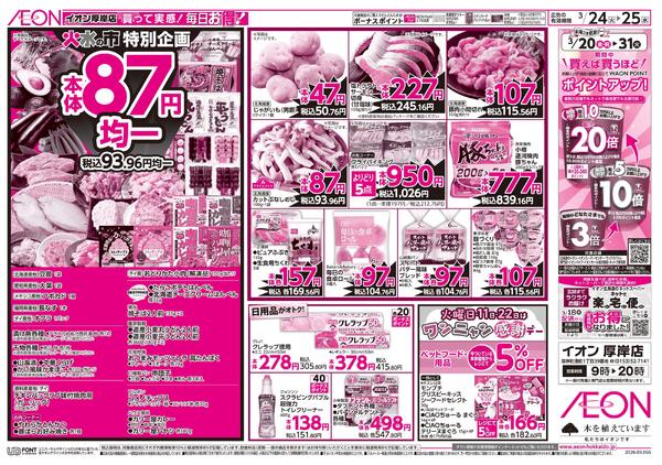 3月24日(火)-25日(水）毎日お得！new-2