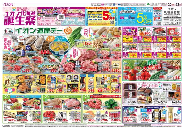 3月20日(金・祝)-22日(日）イオン超!春トク祭り イオン北海道誕生祭new-1