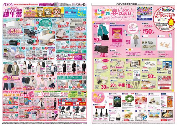 3月20日(金・祝)-31日(火）イオン超!春トク祭り-1