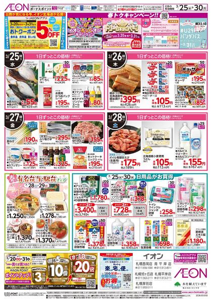 3月25日(水)-30日(月）イオン超!春トク祭り イオン北海道誕生祭-2