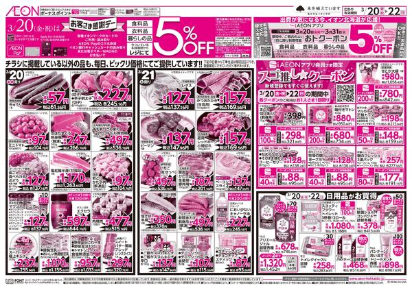 3月20日(金・祝)-22日(日）イオン超!春トク祭り イオン北海道誕生祭-1