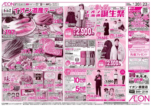 3月20日(金・祝)-22日(日）イオン超!春トク祭り イオン北海道誕生祭-2