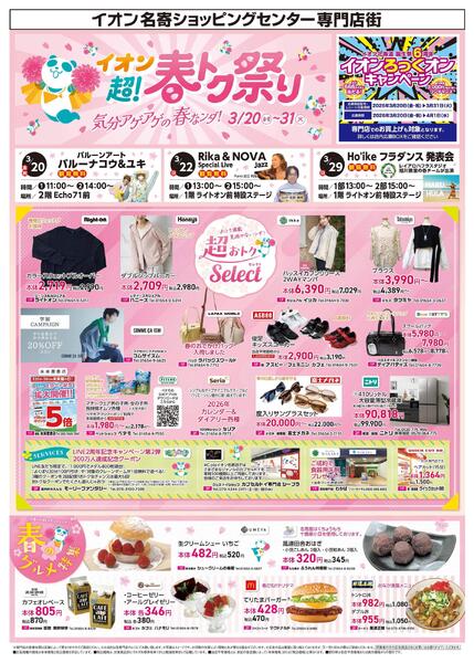3月20日(金・祝)-31日(火）イオン超!春トク祭り-1