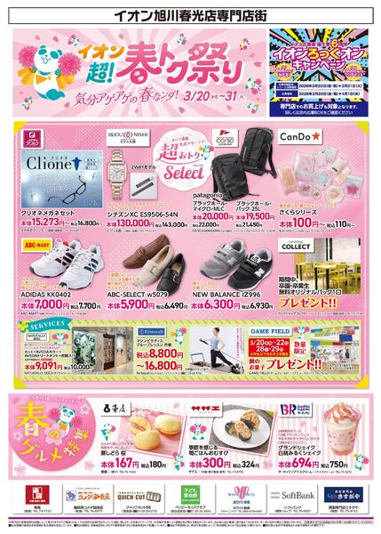 3月20日(金・祝)-31日(火）イオン超!春トク祭り-1