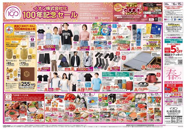 3月6日(金)-15日(日）イオン株式会社化100年記念セール-1