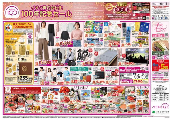 3月6日(金)-15日(日）イオン株式会社化100年記念セール-1