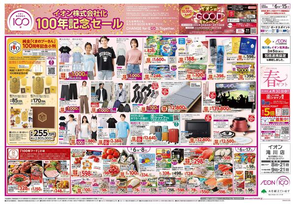 3月6日(金)-15日(日）イオン株式会社化100年記念セール-1