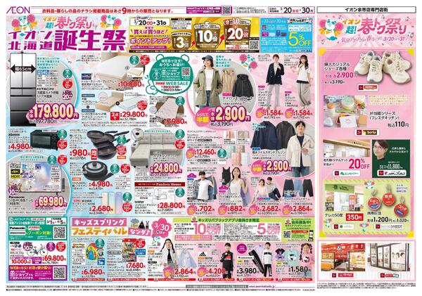 3月20日(金・祝)-30日(月）イオン超!春トク祭り イオン北海道誕生祭new-1