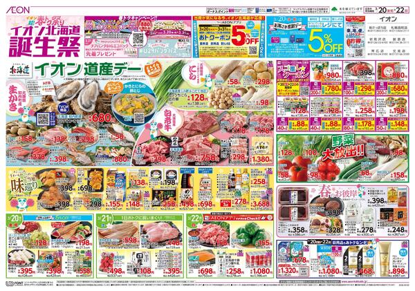 3月20日(金・祝)-22日(日）イオン超!春トク祭り イオン北海道誕生祭-1