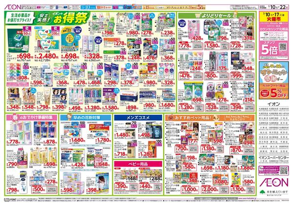 3月10日(火)-22日(日）安さ実感!イオンのお得祭new-1